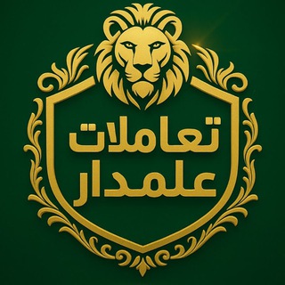 Telegram profile photo for تعاملات علمدار