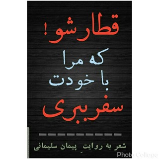 Telegram profile photo for قطارشوکهمراباخودتسفرببری