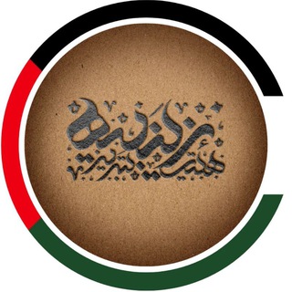 Telegram profile photo for هیئت زینبیه تبریز(خ آذربایجان)