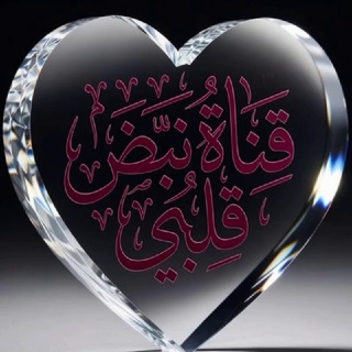 Telegram profile photo for ♥️ 💕نبض قلبي 💕♥️