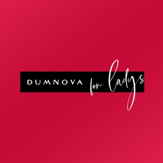 Telegram profile photo for DUMNOVA FOR LADYS | нижнее белье | Новосибирск