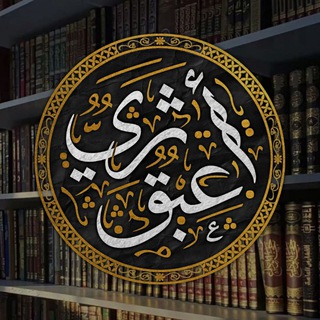 Telegram profile photo for عَبق أثريّ