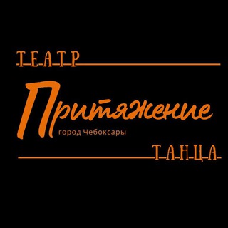 Telegram profile photo for Танцы Чебоксары. Театр танца Притяжение
