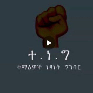 Telegram group profile photo for ተ.ነ.ግ✊🏾ተማሪዎች ነፃነት ግንባር⚔️
