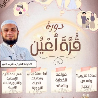 Telegram profile photo for القناة الرسمية للشيخ هاني حلمي