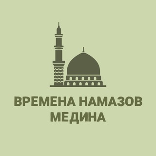 Telegram profile photo for Времена намазов Медина