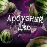 Telegram profile photo for Отзывы о работе с Арбузным Джо