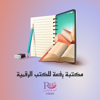 Telegram profile photo for مكتبة رِفعة للكتب الرقمية