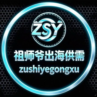 Telegram profile photo for 祖师爷出海发布【供需98U/条】