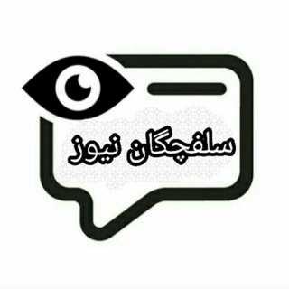 Telegram profile photo for تبلیغات در کانال سلفچگان نیوز