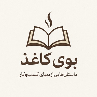 Telegram profile photo for بوی کاغذ | داستانهای از دنیای کسبوکار