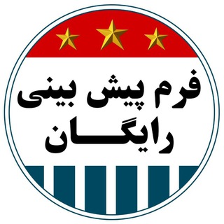Telegram profile photo for فرم پیش بینی رایگان | Freebet