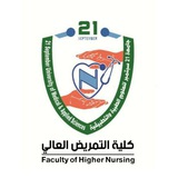 Telegram profile photo for كلية التمريض العالي - جامعة 21 سبتمبر للعلوم الطبية والتطبيقية