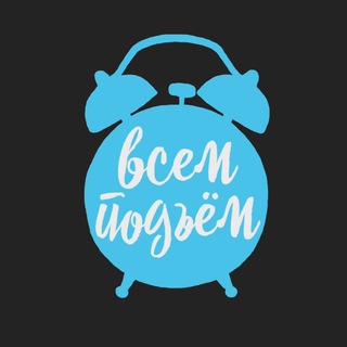 Telegram profile photo for «Всем Подъем» - Астраханская область