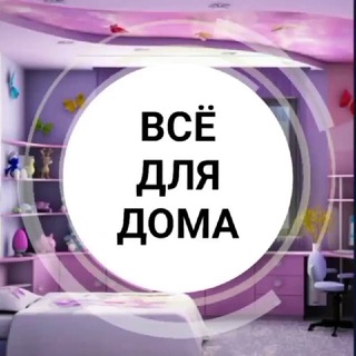 Telegram group profile photo for ВСЁ ДЛЯ ДОМА | XAMMASI UYINGIZ UCHUN