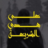 Telegram profile photo for عَلَى هُدَى الشَّرِيعَةِ