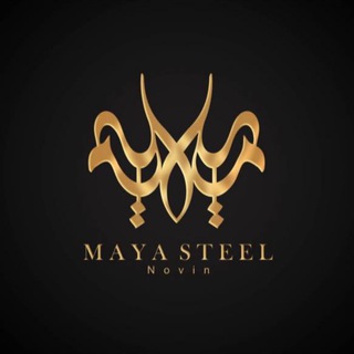 Telegram profile photo for شرکت مایا استیل نوین ،خانبابایی