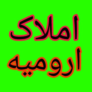 Telegram profile photo for املاک ارومیه
