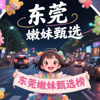 Telegram profile photo for (东莞)嫩妹甄选榜 🅥