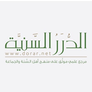 Telegram profile photo for الدرر السنية - Arabic and English
