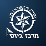 Telegram profile photo for מרכז גיוס משטרת ישראל