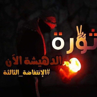 Telegram profile photo for الدهيشة الآن