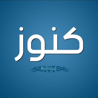 Telegram profile photo for كُنوز
