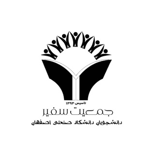 Telegram profile photo for جمعیت سفیر دانشجویان صنعتی اصفهان