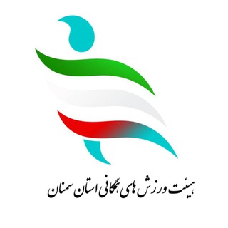 Telegram profile photo for هیات ورزشهای همگانی استان سمنان