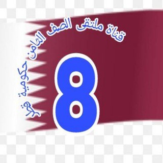 Telegram profile photo for قناة ملتقى الصف الثامن حكومية