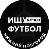 Telegram profile photo for Ищу футбол, Нижний Новгород!