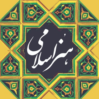 Telegram profile photo for هنر اسلامی دانشگاه شهید باهنر کرمان