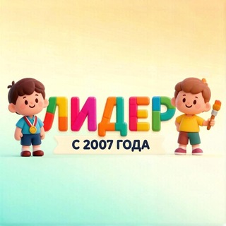 Telegram profile photo for Начальная школа и детский сад | Лидер