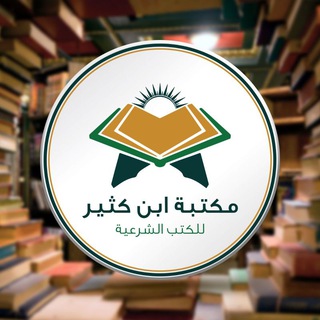 Telegram profile photo for مكتبة ابن كثير للكتب الشرعية