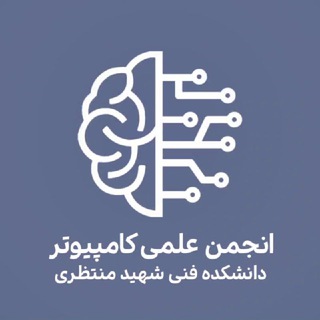Telegram profile photo for کانال انجمن علمی کامپیوتر منتظری