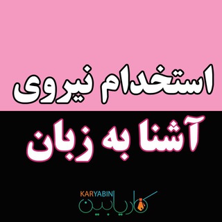 Telegram profile photo for استخدام نیروی آشنا به زبان
