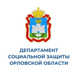 Telegram profile photo for Департамент социальной защиты Орловской области