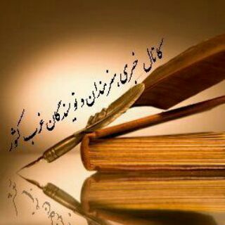 Telegram profile photo for نویسندگان و هنرمندان غرب کشور