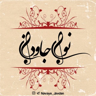 Telegram profile photo for نوای جاودان