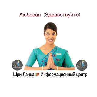 Telegram profile photo for Шри Ланка (Sri Lanka)🇱🇰 Информационный центр