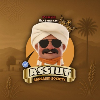 Telegram profile photo for Assiut sarcasm society