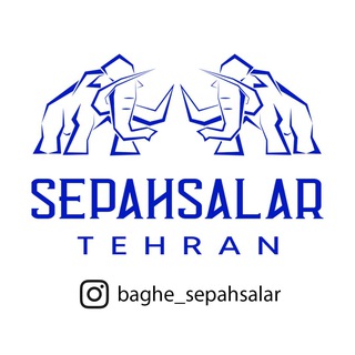 Telegram profile photo for باغ سپه سالار