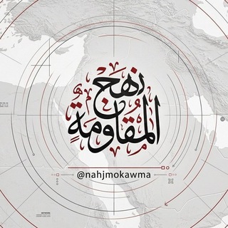Telegram profile photo for نهج المقاومة {جنوب لبنان}