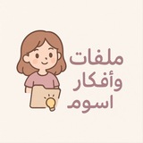 Telegram profile photo for ملفات وأفكار " أسوم" 🩷