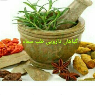 Telegram profile photo for 💊داروخانه گیاهی طب سماء💊