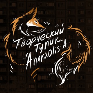 Telegram profile photo for Творческий ТГ Anarxolis'a