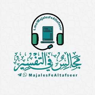 Telegram profile photo for مجالس في التفسير