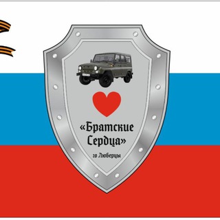 Telegram profile photo for Братские сердца