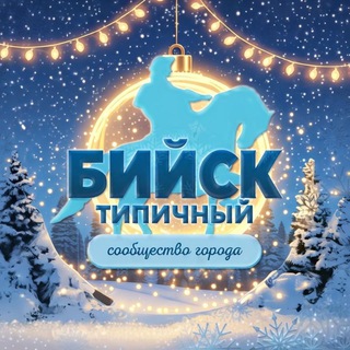 Telegram profile photo for Типичный Бийск