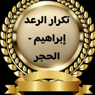 Telegram group profile photo for تكرار سورة الرعد -إبراهيم 👑-الحجر